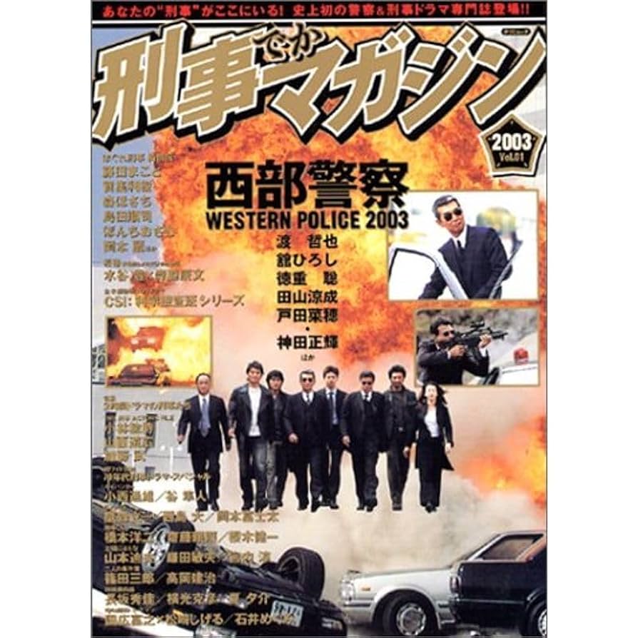 刑事マガジン NO1 Amazon.co.jp: 刑事(でか)マガジン (Vol.01(2003